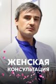 Женская консультация