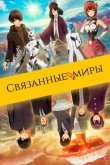 Связанные миры