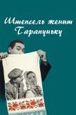 Штепсель женит Тарапуньку