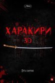 Харакири 3D