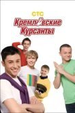 Кремлёвские курсанты