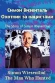 Симон Визенталь: Охотник за нацистами