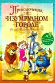 Приключения в Изумрудном городе: Козни старой Момби