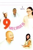 9 месяцев