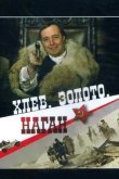 Хлеб, золото, наган