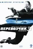 Перевозчик 3