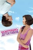 Насмотревшись детективов