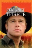 Семь лет в Тибете