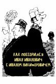 Как поссорился Иван Иванович с Иваном Никифоровичем