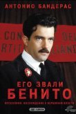 Его звали Бенито