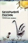 Бескрылый гусенок