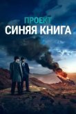 Проект «Синяя книга»