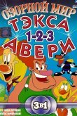 Озорной мир Тэкса Авери