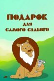 Подарок для самого слабого