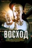 Восход