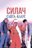 Силач Санта-Клаус