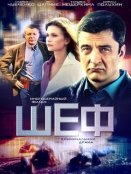 Шеф (2012)