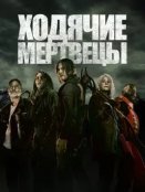 Ходячие мертвецы (2010)