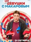 Девушки с Макаровым (2020)