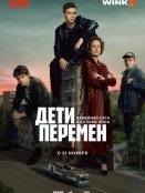 Дети перемен (2024)