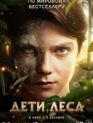 Дети леса (2024)